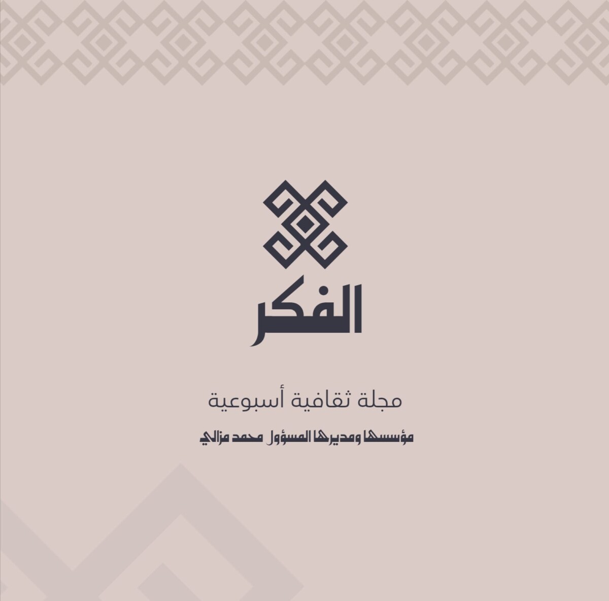 الفكر