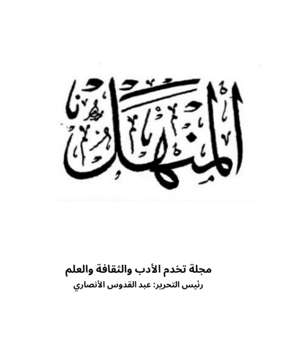 المنهل